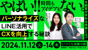 今顧客が求める体験とは!? パーソナライズなLINE活用でCXを向上する秘訣を解説